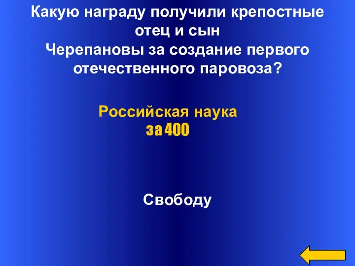 Какую награду получили крепостные отец и сын Черепановы за создание