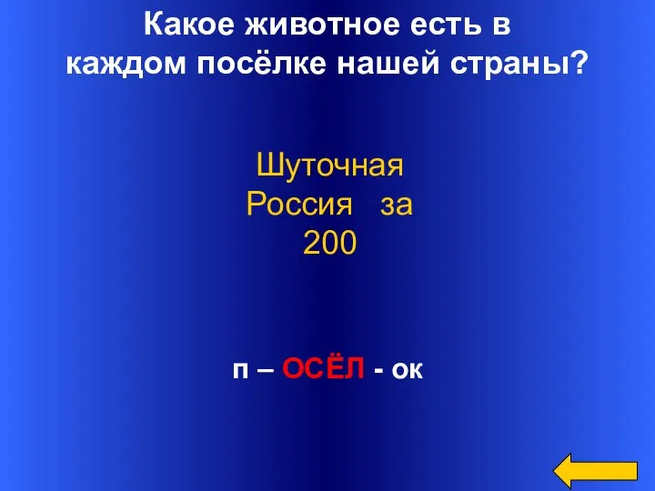 Какое животное есть в каждом посёлке нашей страны? п – ОСЁЛ - ок