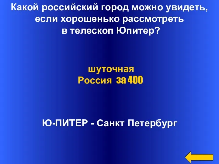 Какой российский город можно увидеть, если хорошенько рассмотреть в телескоп Юпитер? Ю-ПИТЕР -