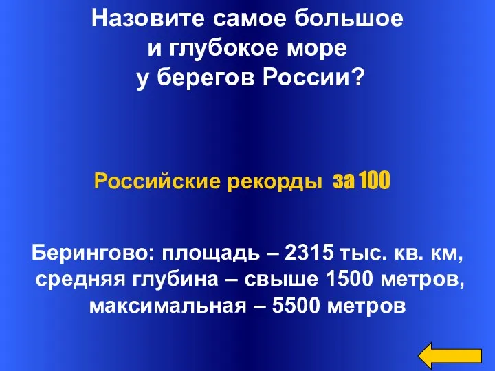 Назовите самое большое и глубокое море у берегов России? Берингово: площадь – 2315