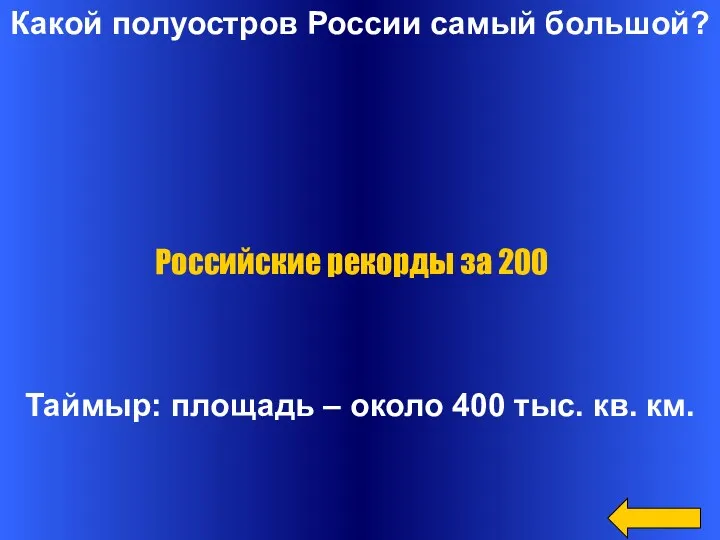 Какой полуостров России самый большой? Таймыр: площадь – около 400 тыс. кв. км.