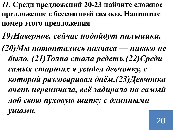 11. Среди предложений 20-23 найдите сложное предложение с бессоюзной связью.