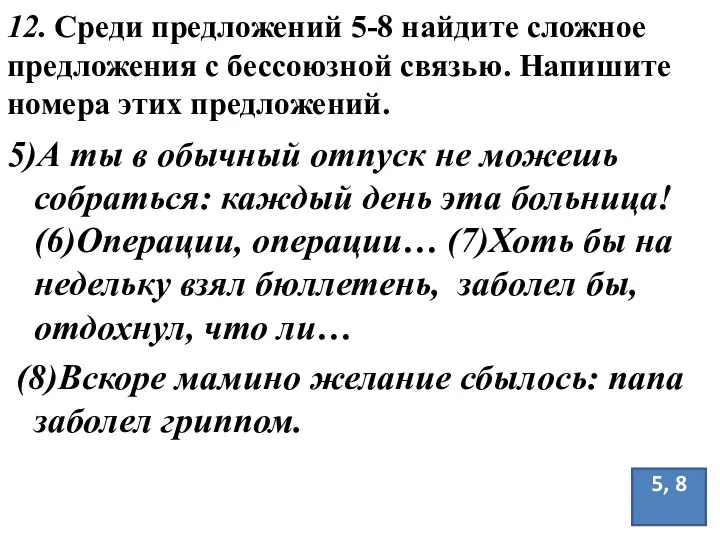 12. Среди предложений 5-8 найдите сложное предложения с бессоюзной связью.