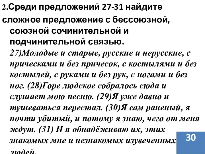 2.Среди предложений 27-31 найдите сложное предложение с бессоюзной, союзной сочинительной