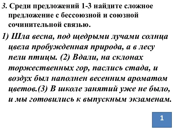 3. Среди предложений 1-3 найдите сложное предложение с бессоюзной и