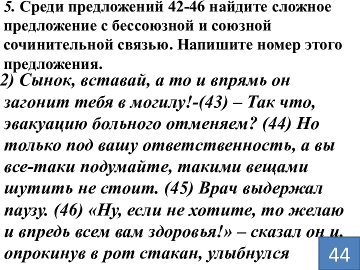 5. Среди предложений 42-46 найдите сложное предложение с бессоюзной и