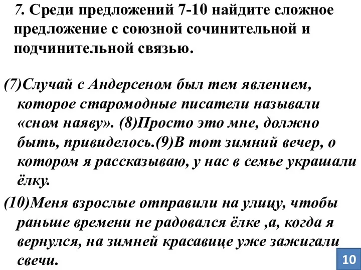 7. Среди предложений 7-10 найдите сложное предложение с союзной сочинительной