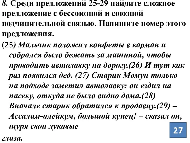 8. Среди предложений 25-29 найдите сложное предложение с бессоюзной и