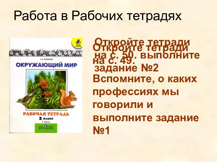 Работа в Рабочих тетрадях Откройте тетради на с. 49. Вспомните,