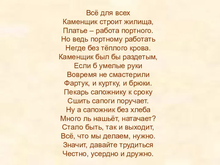 Всё для всех Каменщик строит жилища, Платье – работа портного.