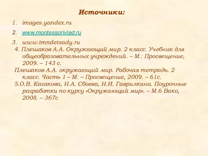 Источники: images.yandex.ru www.montessorivlad.ru www.tmndetsady.ru 4. Плешаков А.А. Окружающий мир. 2