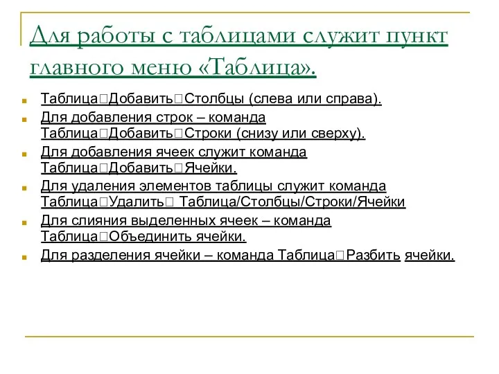 Для работы с таблицами служит пункт главного меню «Таблица». Таблица?Добавить?Столбцы