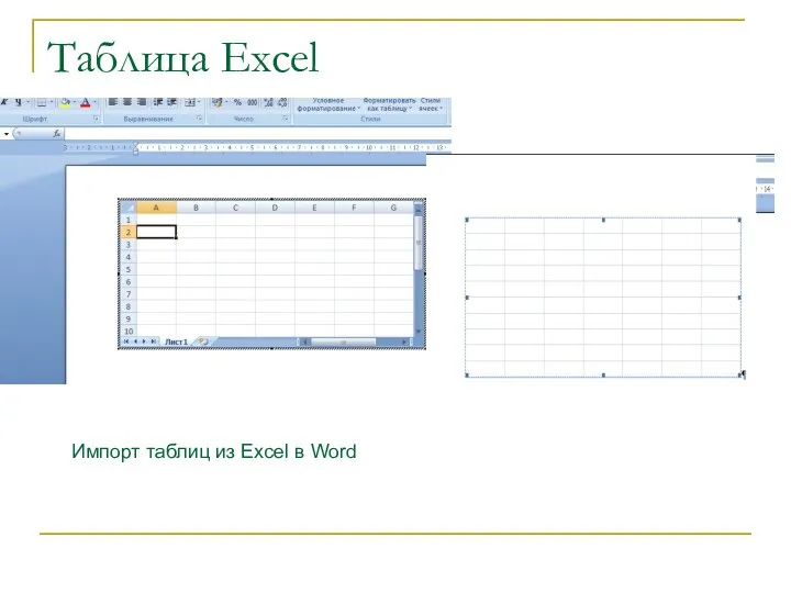 Таблица Excel Импорт таблиц из Excel в Word