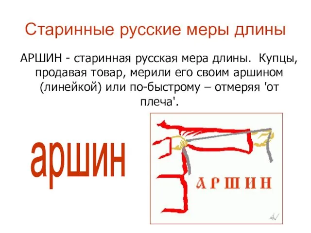 Старинные русские меры длины АРШИН - старинная русская мера длины.