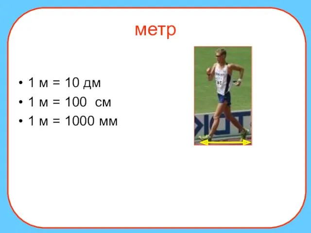 1 м = 10 дм 1 м = 100 см 1 м = 1000 мм метр