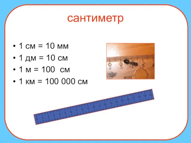 1 см = 10 мм 1 дм = 10 см