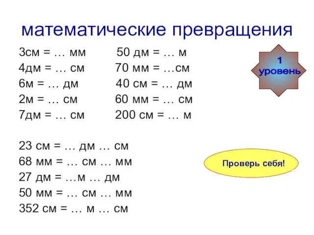 3см = 30 мм 50 дм = 5 м 4дм