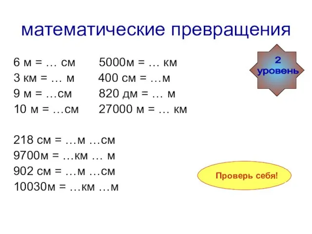 математические превращения 6 м = 600 см 5000м = 5