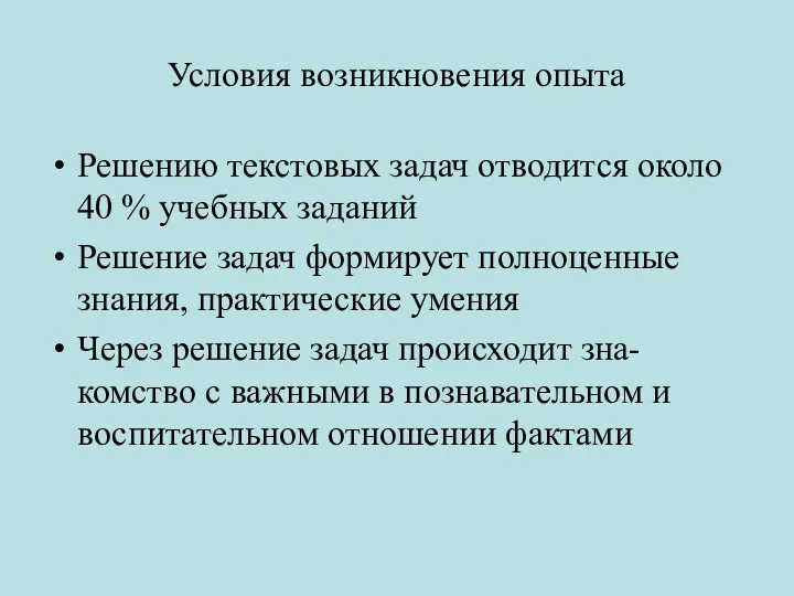 Условия возникновения опыта Решению текстовых задач отводится около 40 %