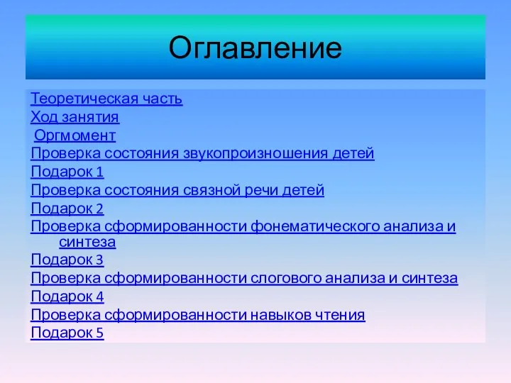 Оглавление Теоретическая часть Ход занятия Оргмомент Проверка состояния звукопроизношения детей