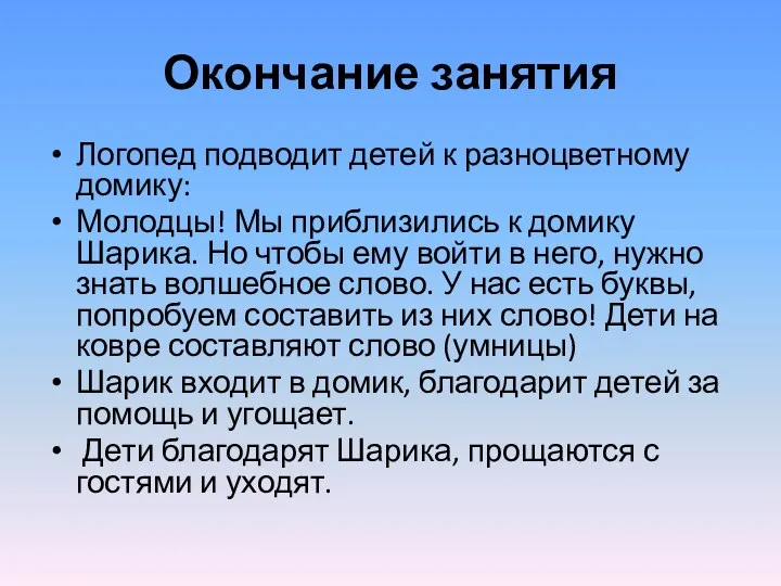 Окончание занятия Логопед подводит детей к разноцветному домику: Молодцы! Мы