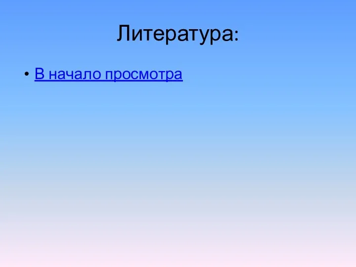 Литература: В начало просмотра