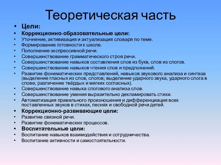 Теоретическая часть Цели: Коррекционно-образовательные цели: Уточнение, активизация и актуализация словаря