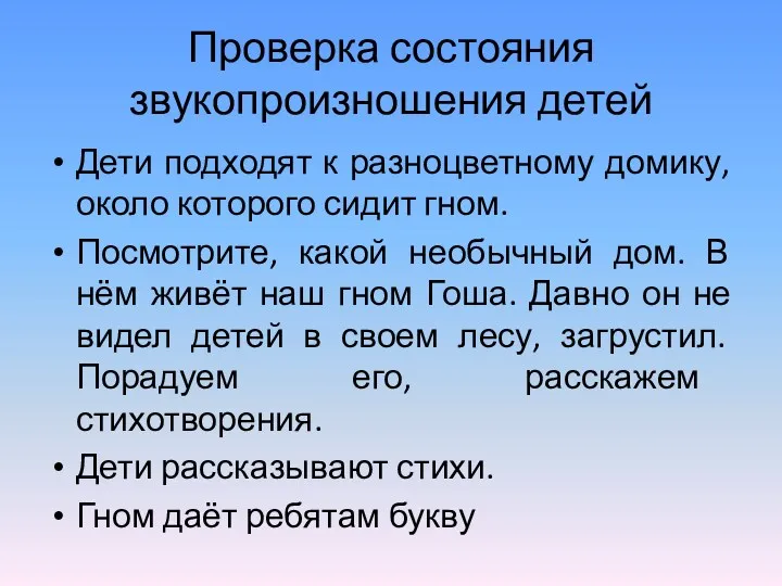 Проверка состояния звукопроизношения детей Дети подходят к разноцветному домику, около