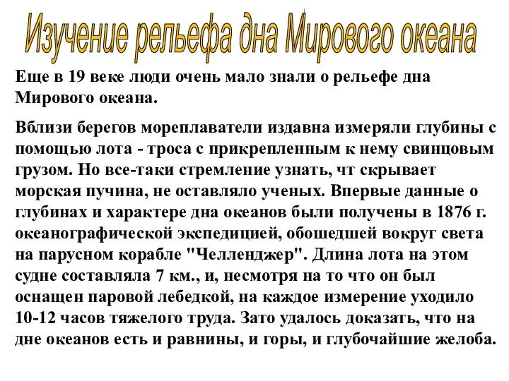 Изучение рельефа дна Мирового океана Еще в 19 веке люди