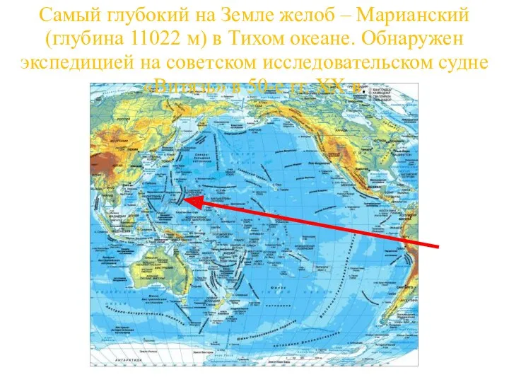 Самый глубокий на Земле желоб – Марианский (глубина 11022 м)