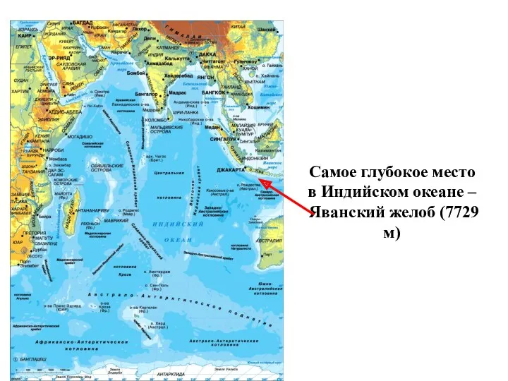 Самое глубокое место в Индийском океане – Яванский желоб (7729 м)