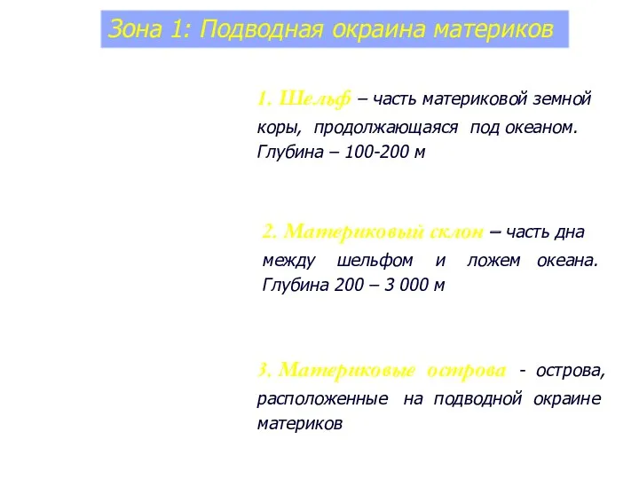 1. Шельф – часть материковой земной коры, продолжающаяся под океаном.