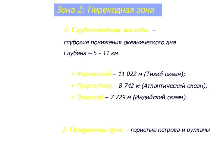 Зона 2: Переходная зона 2. Островные дуги - гористые острова