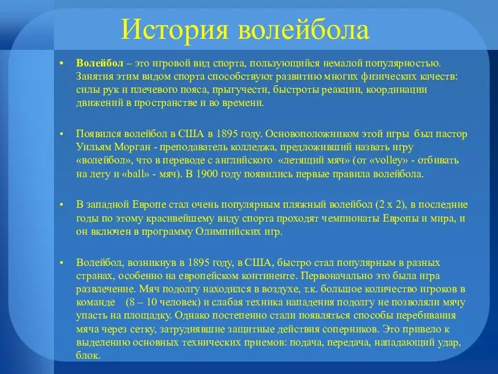 История волейбола Волейбол – это игровой вид спорта, пользующийся немалой популярностью. Занятия этим