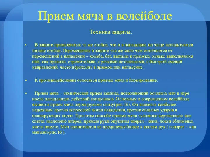 Прием мяча в волейболе Техника защиты. В защите применяются те же стойки, что