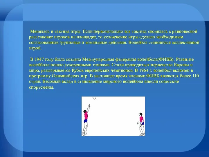 Менялась и тактика игры. Если первоначально вся тактика сводилась к равновесной расстановке игроков