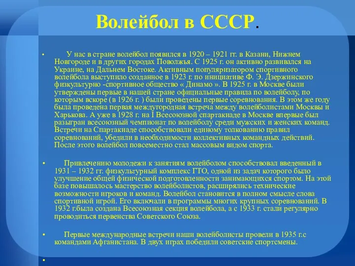 Волейбол в СССР. У нас в стране волейбол появился в 1920 – 1921