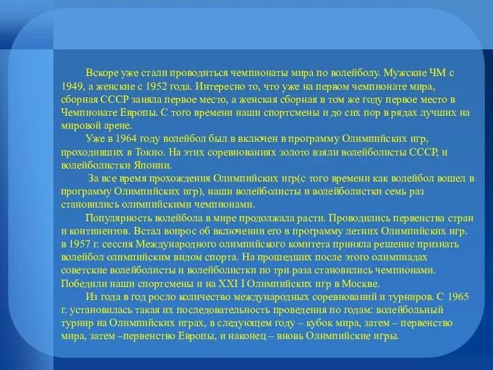 Вскоре уже стали проводиться чемпионаты мира по волейболу. Мужские ЧМ с 1949, а