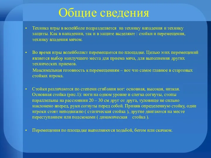 Общие сведения Техника игры в волейболе подразделяется на технику нападения и технику защиты.