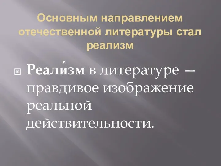 Основным направлением отечественной литературы стал реализм Реали́зм в литературе — правдивое изображение реальной действительности.