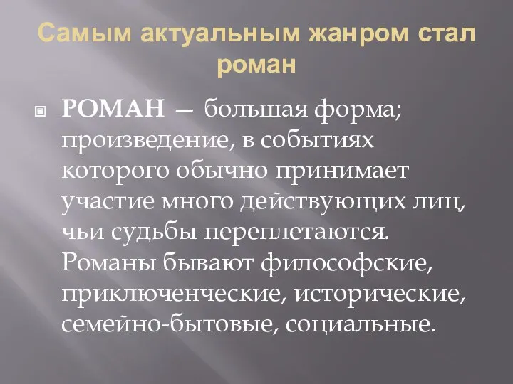 Самым актуальным жанром стал роман РОМАН — большая форма; произведение,