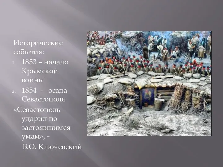 Исторические события: 1853 – начало Крымской войны 1854 - осада