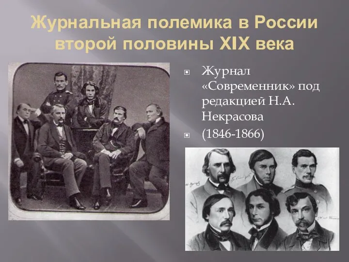 Журнальная полемика в России второй половины ХIХ века Журнал «Современник» под редакцией Н.А.Некрасова (1846-1866)