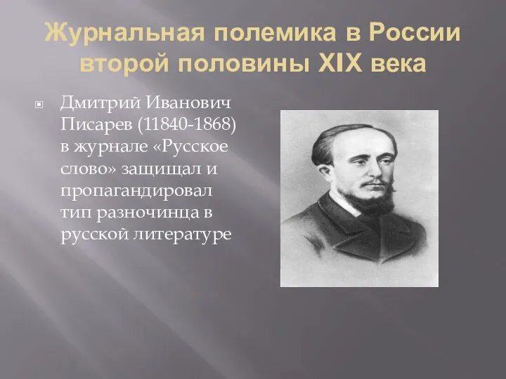 Журнальная полемика в России второй половины ХIХ века Дмитрий Иванович