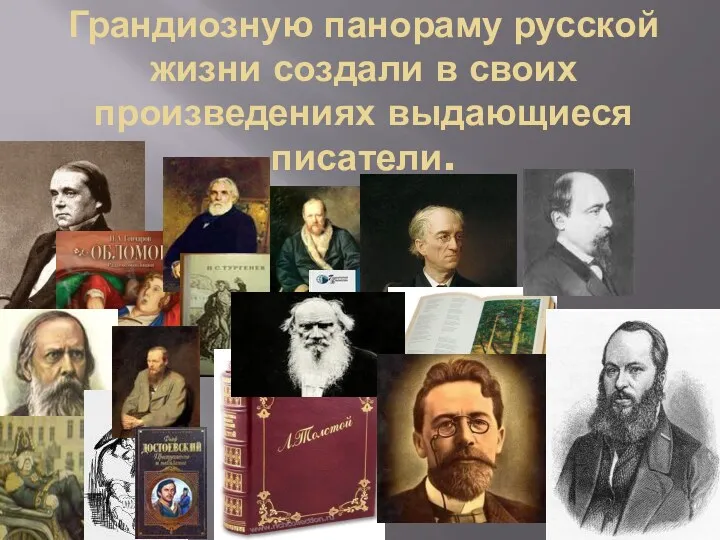 Грандиозную панораму русской жизни создали в своих произведениях выдающиеся писатели.
