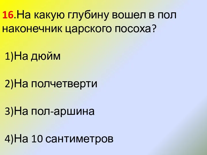 16.На какую глубину вошел в пол наконечник царского посоха? 1)На