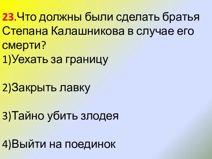 23.Что должны были сделать братья Степана Калашникова в случае его