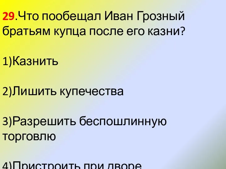 29.Что пообещал Иван Грозный братьям купца после его казни? 1)Казнить