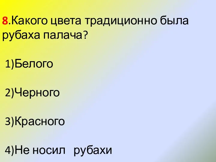 8.Какого цвета традиционно была рубаха палача? 1)Белого 2)Черного 3)Красного 4)Не носил рубахи