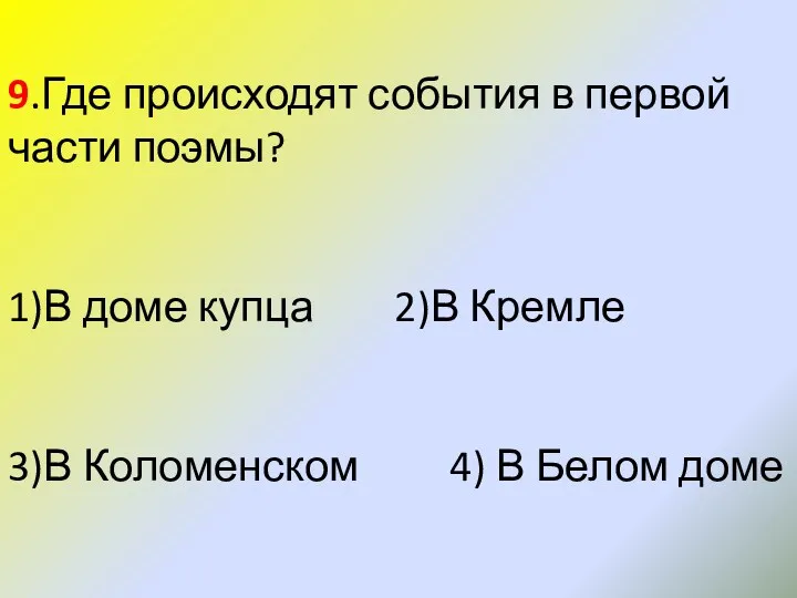 9.Где происходят события в первой части поэмы? 1)В доме купца